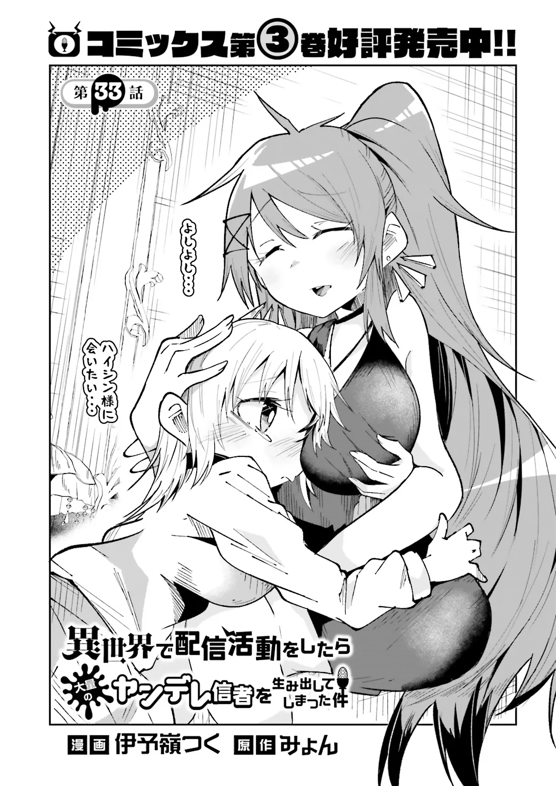 Isekai de Haishin Katsudou wo Shitara Tairyou no Yandere Shinja wo Umidashite Shimatta Ken Chap 33 - Next Chap 34