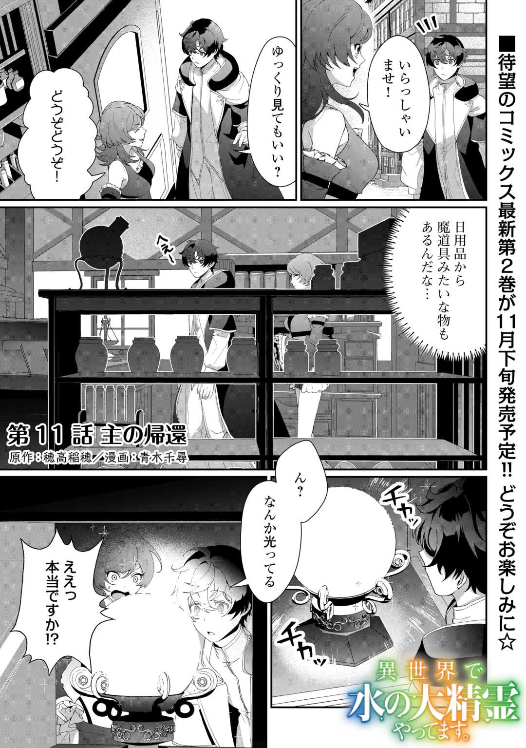 Isekai de Mizu no Dai Seirei Yattemasu. Chap 11 - Next Chap 12