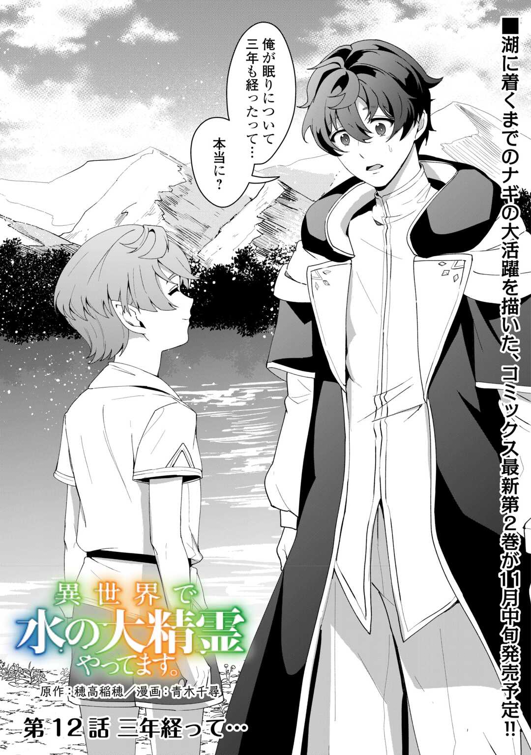 Isekai de Mizu no Dai Seirei Yattemasu. Chap 12 - Next Chap 13