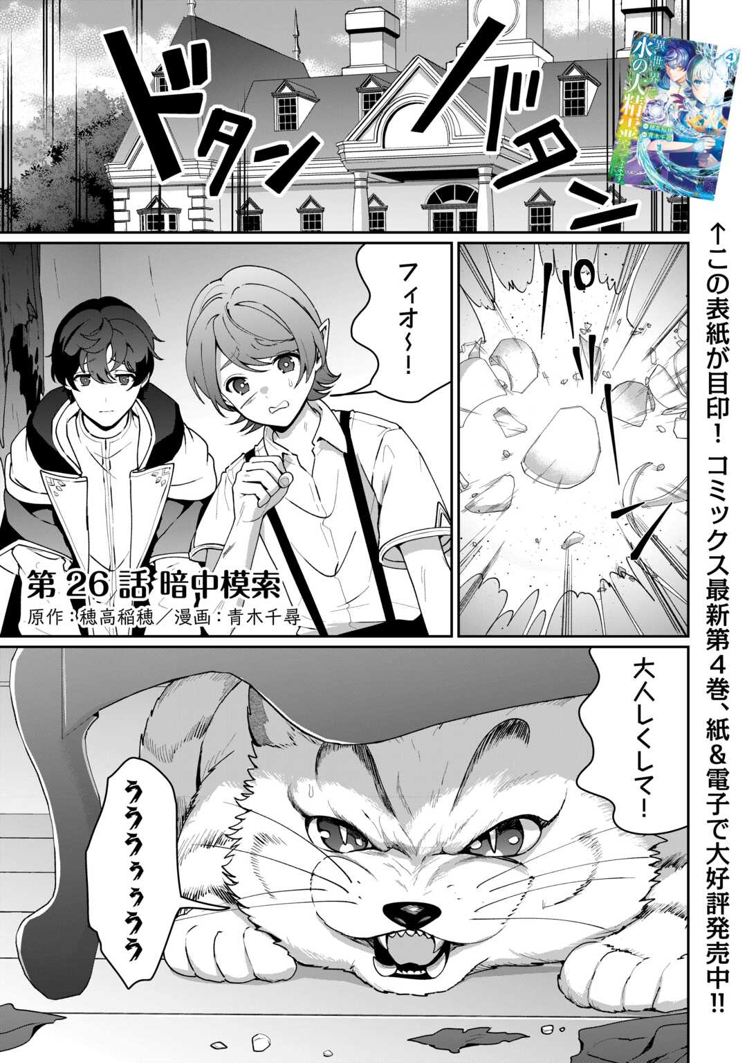 Isekai de Mizu no Dai Seirei Yattemasu. Chap 26 - Next Chap 27