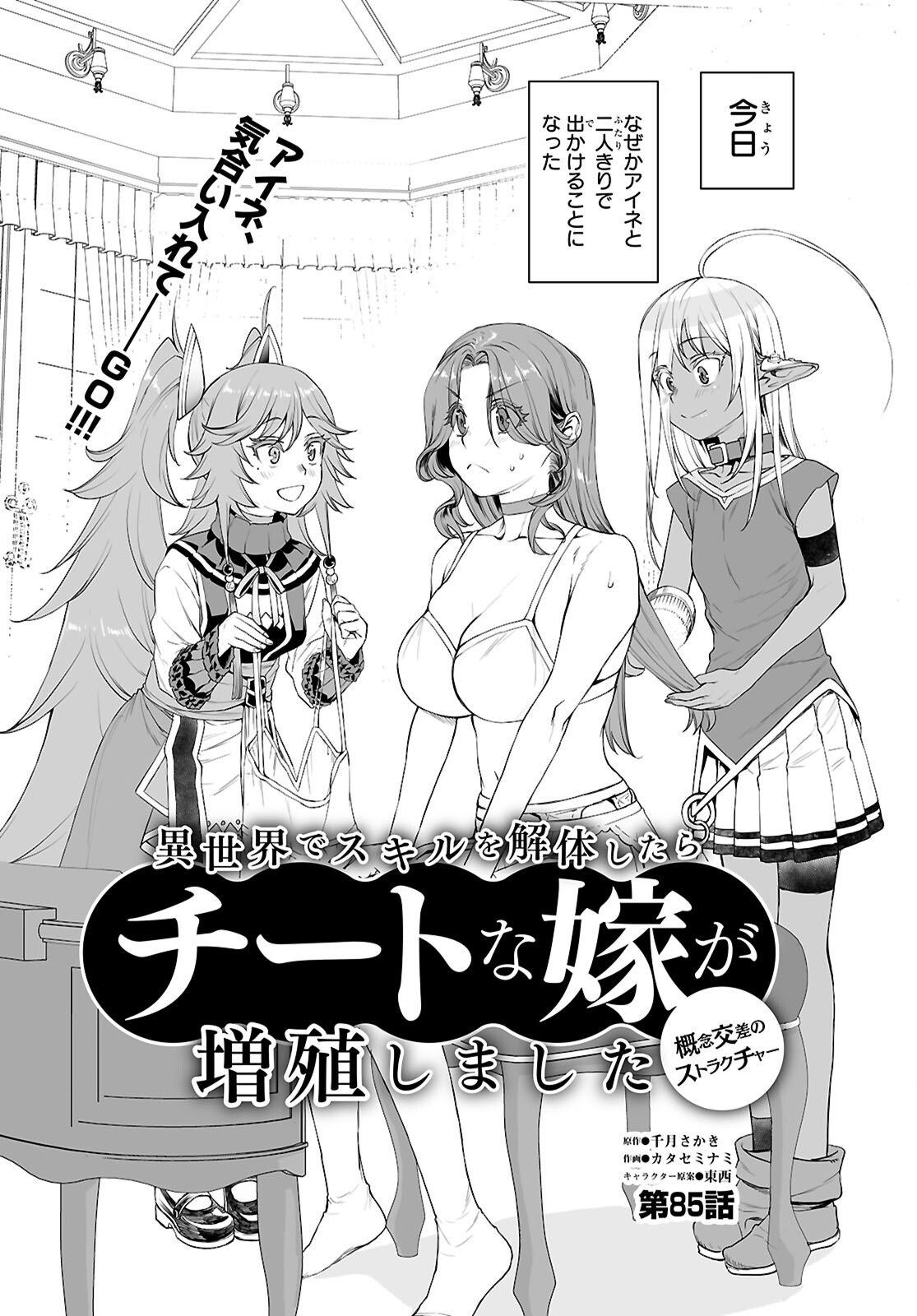 異世界でスキルを解体したらチートな嫁が増殖しました Chap 85 - Next Chap 86