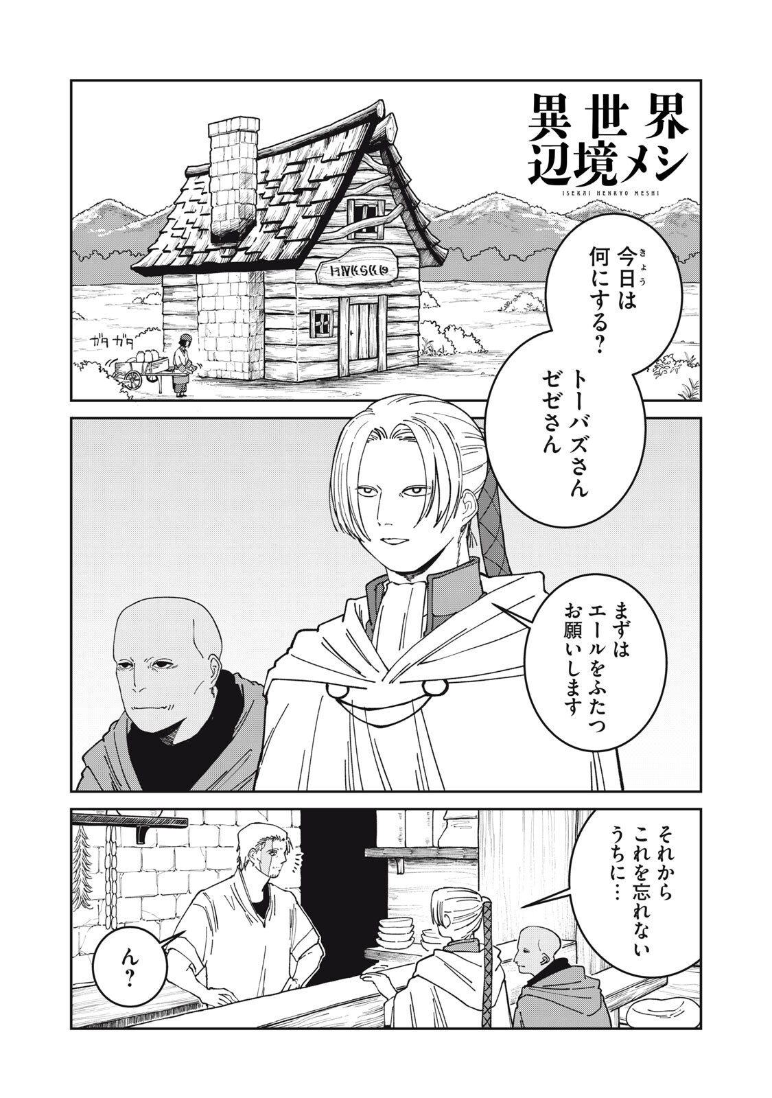 異世界辺境メシ Chap 49 - Next Chap 50