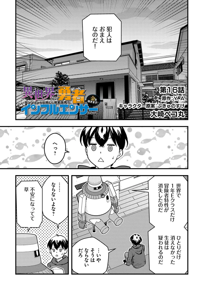 Isekai Kaeri no Yuusha wa, Dungeon ga Shutsugen shita Genjitsu Sekai de, Influencer natte Kane wo Kasegimasu! Chap 16 - Next Chap 17