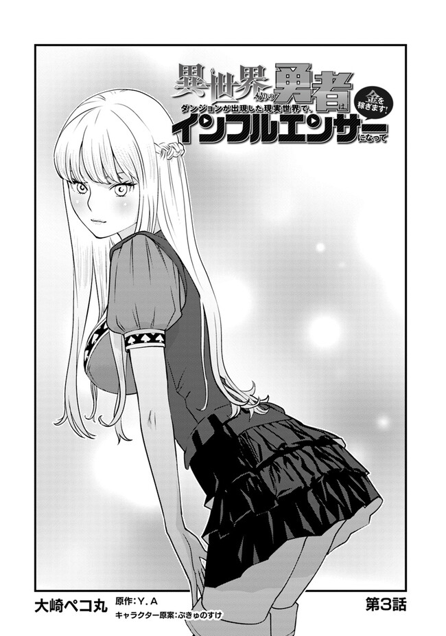 Isekai Kaeri no Yuusha wa, Dungeon ga Shutsugen shita Genjitsu Sekai de, Influencer natte Kane wo Kasegimasu! Chap 3.1 - Next Chap 4.1