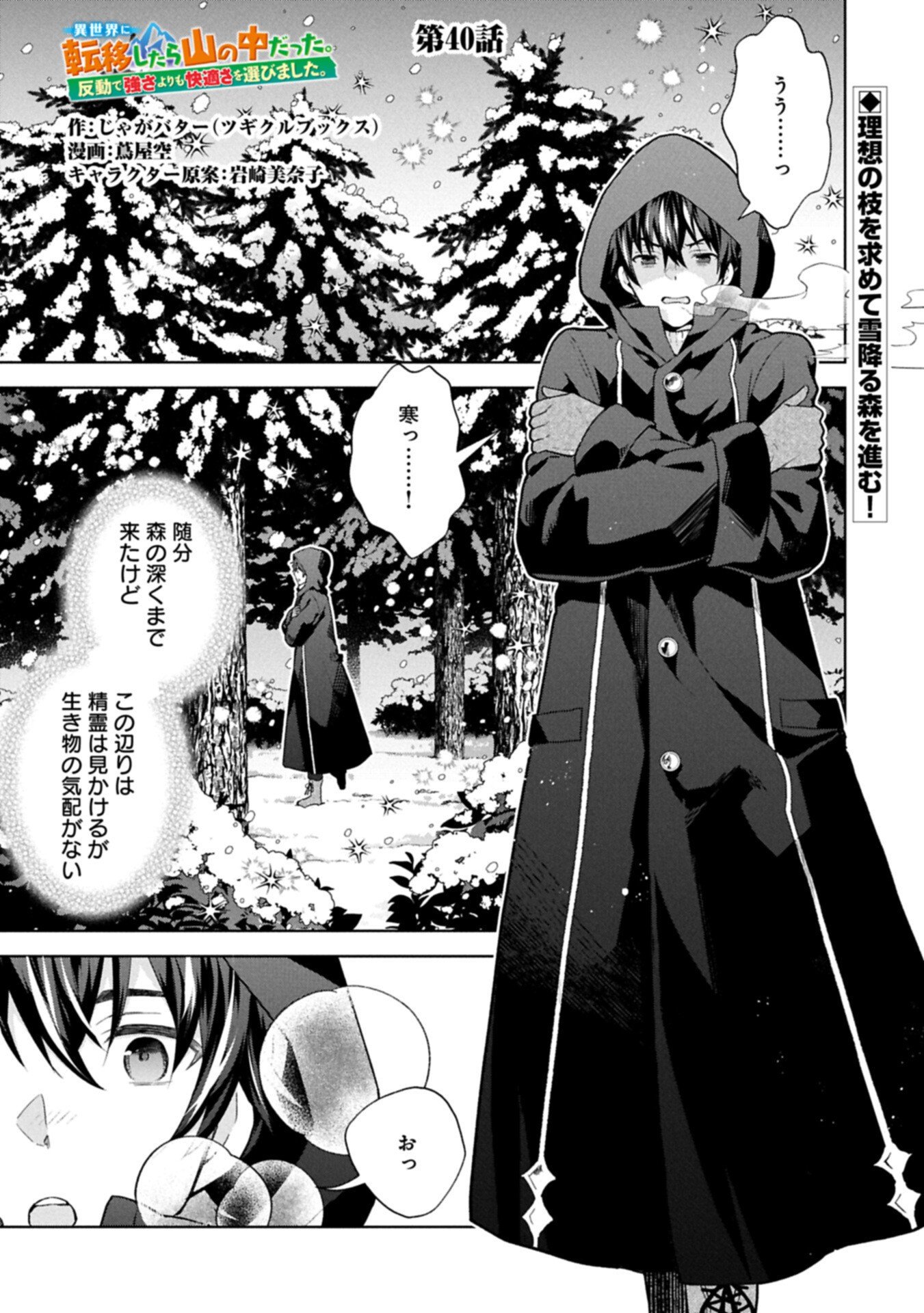 異世界に転移したら山の中だった。反動で強さよりも快適さを選びました。 Chap 40.1 - Next Chap 41.1