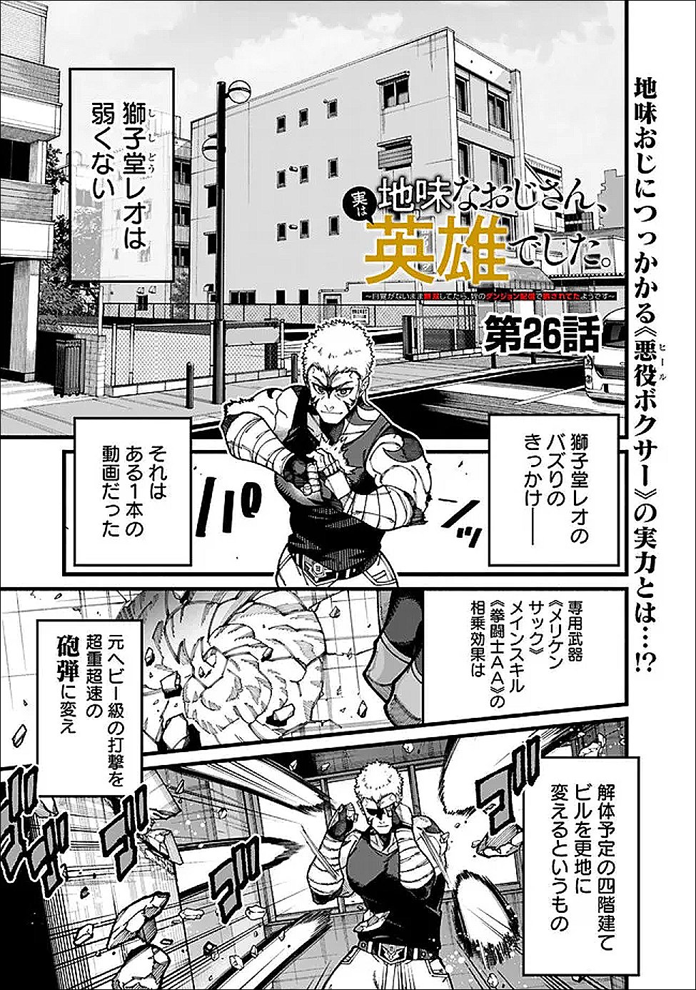 地味なおじさん、実は英雄でした。~自覚がないまま無双してたら、姪のダンジョン配信で晒されてたようです~ Chap 26 - Next Chap 27