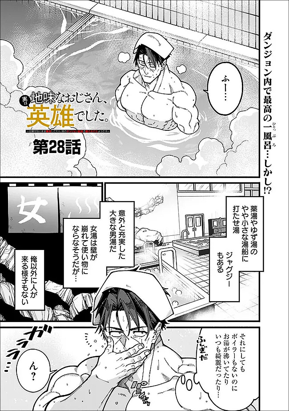 地味なおじさん、実は英雄でした。~自覚がないまま無双してたら、姪のダンジョン配信で晒されてたようです~ Chap 28 - Next Chap 29