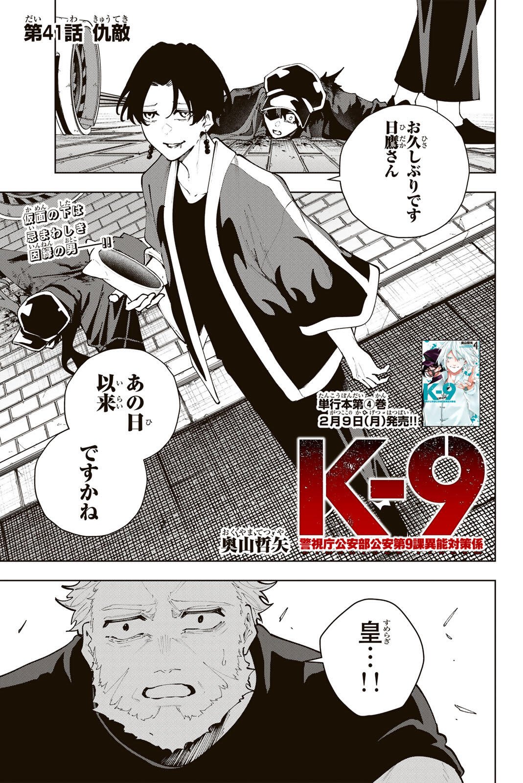 K-9: Keishichou Kouanbu Kouan Dai 9-ka Inou Taisaku Gakari Chap 41 - Next Chap 42