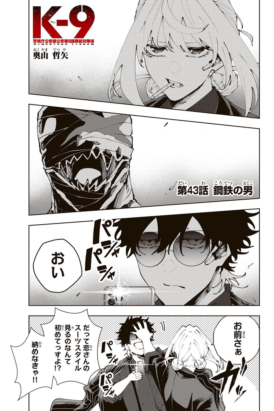 K-9: Keishichou Kouanbu Kouan Dai 9-ka Inou Taisaku Gakari Chap 43 - Next Chap 44