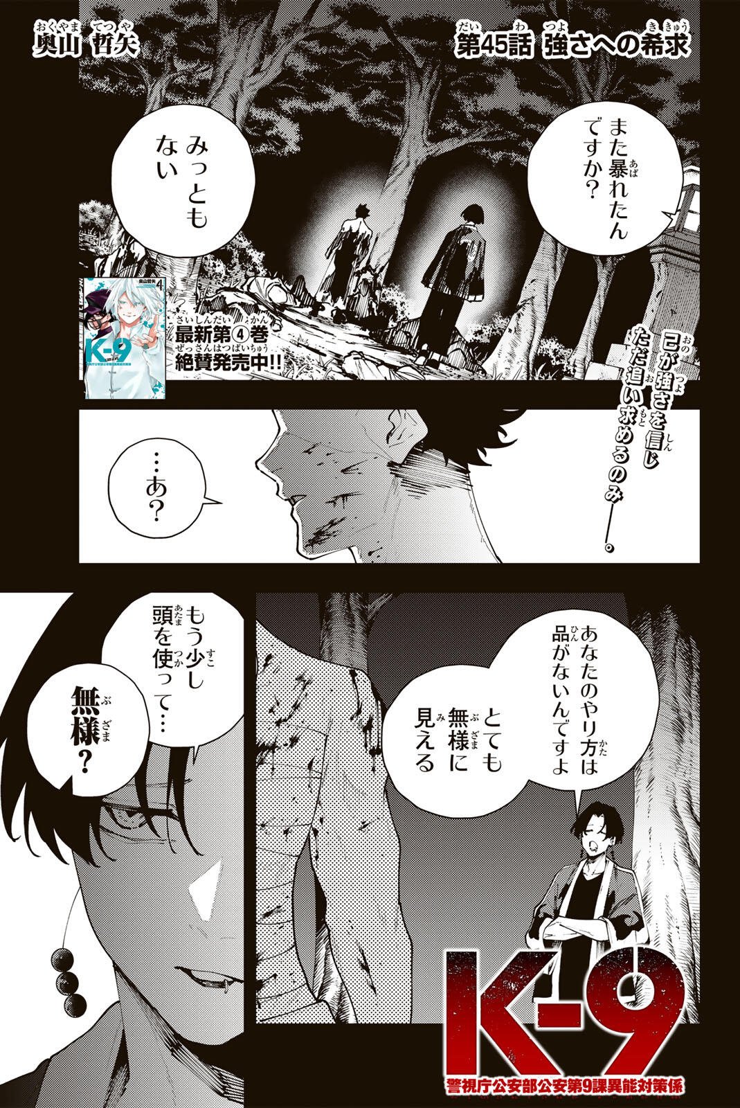 K-9: Keishichou Kouanbu Kouan Dai 9-ka Inou Taisaku Gakari Chap 45 - Next Chap 46
