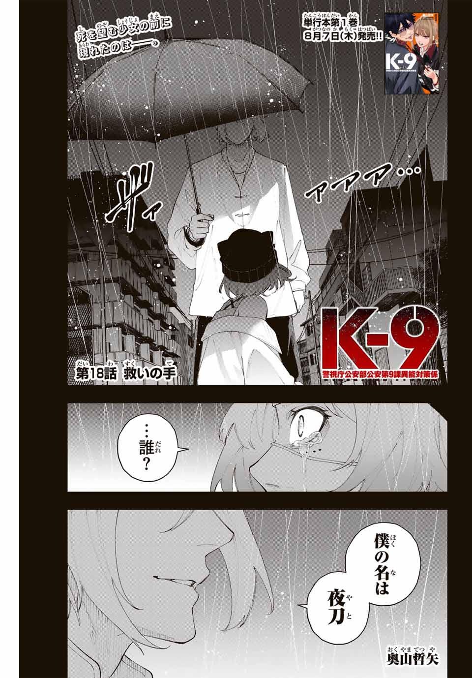 K-9: Keishichou Kouanbu Kouan Dai 9-ka Inou Taisaku Gakari Chap 18 - Next Chap 19