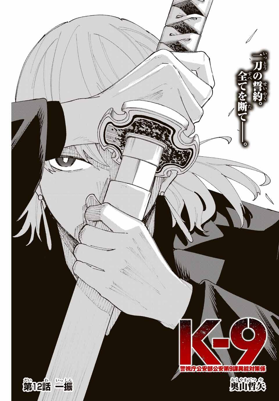 K-9: Keishichou Kouanbu Kouan Dai 9-ka Inou Taisaku Gakari Chap 12 - Next Chap 13