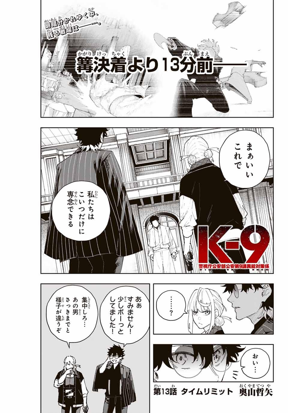 K-9: Keishichou Kouanbu Kouan Dai 9-ka Inou Taisaku Gakari Chap 13 - Next Chap 14