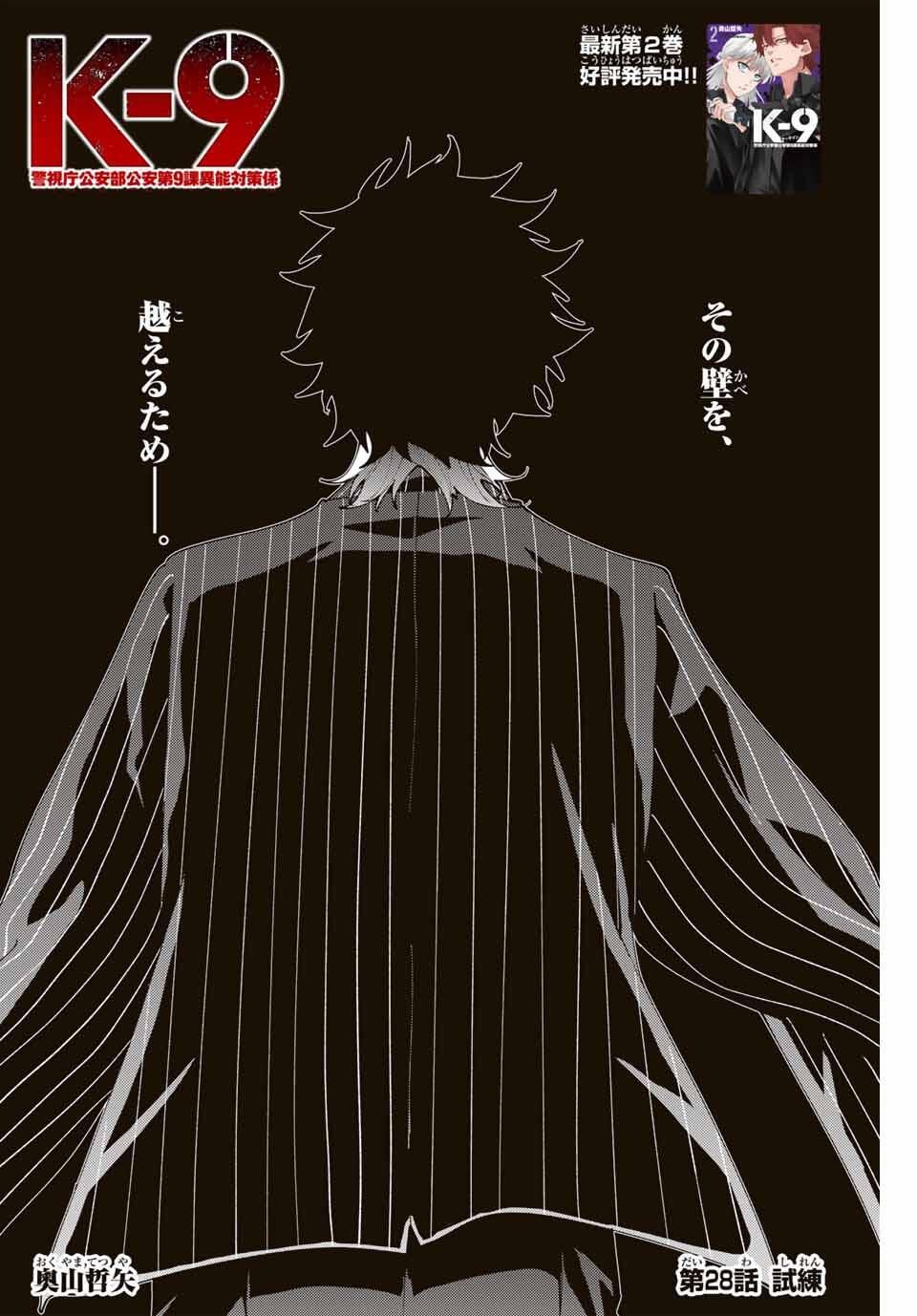 K-9: Keishichou Kouanbu Kouan Dai 9-ka Inou Taisaku Gakari Chap 28 - Next Chap 29