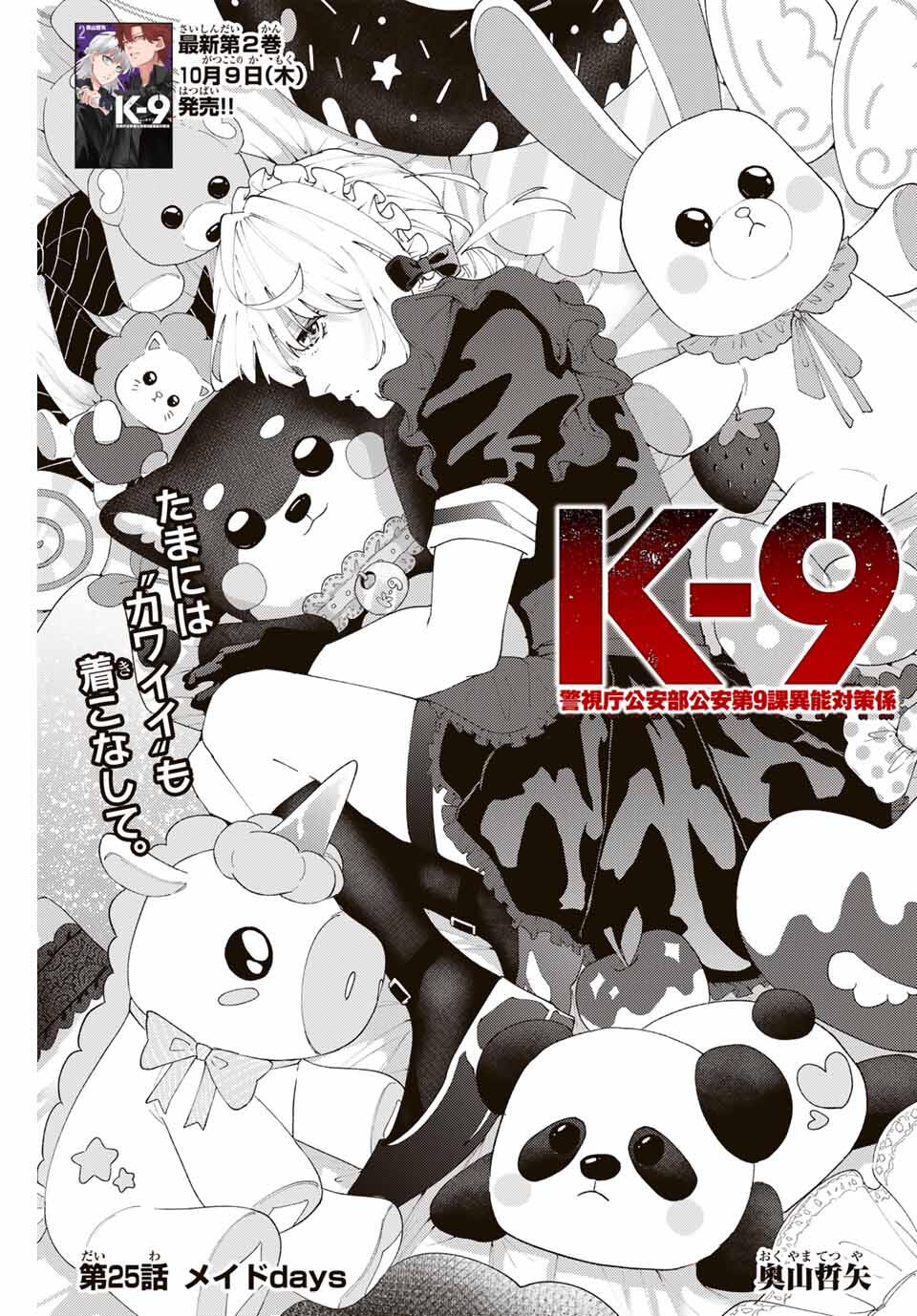 K-9: Keishichou Kouanbu Kouan Dai 9-ka Inou Taisaku Gakari Chap 25 - Next Chap 26