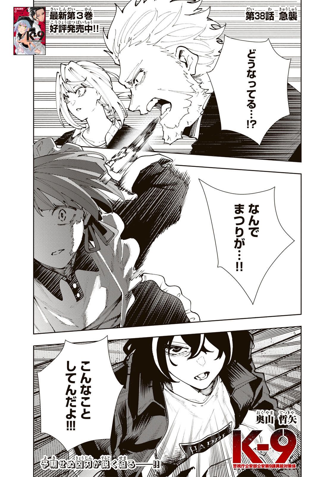K-9: Keishichou Kouanbu Kouan Dai 9-ka Inou Taisaku Gakari Chap 38 - Next Chap 39
