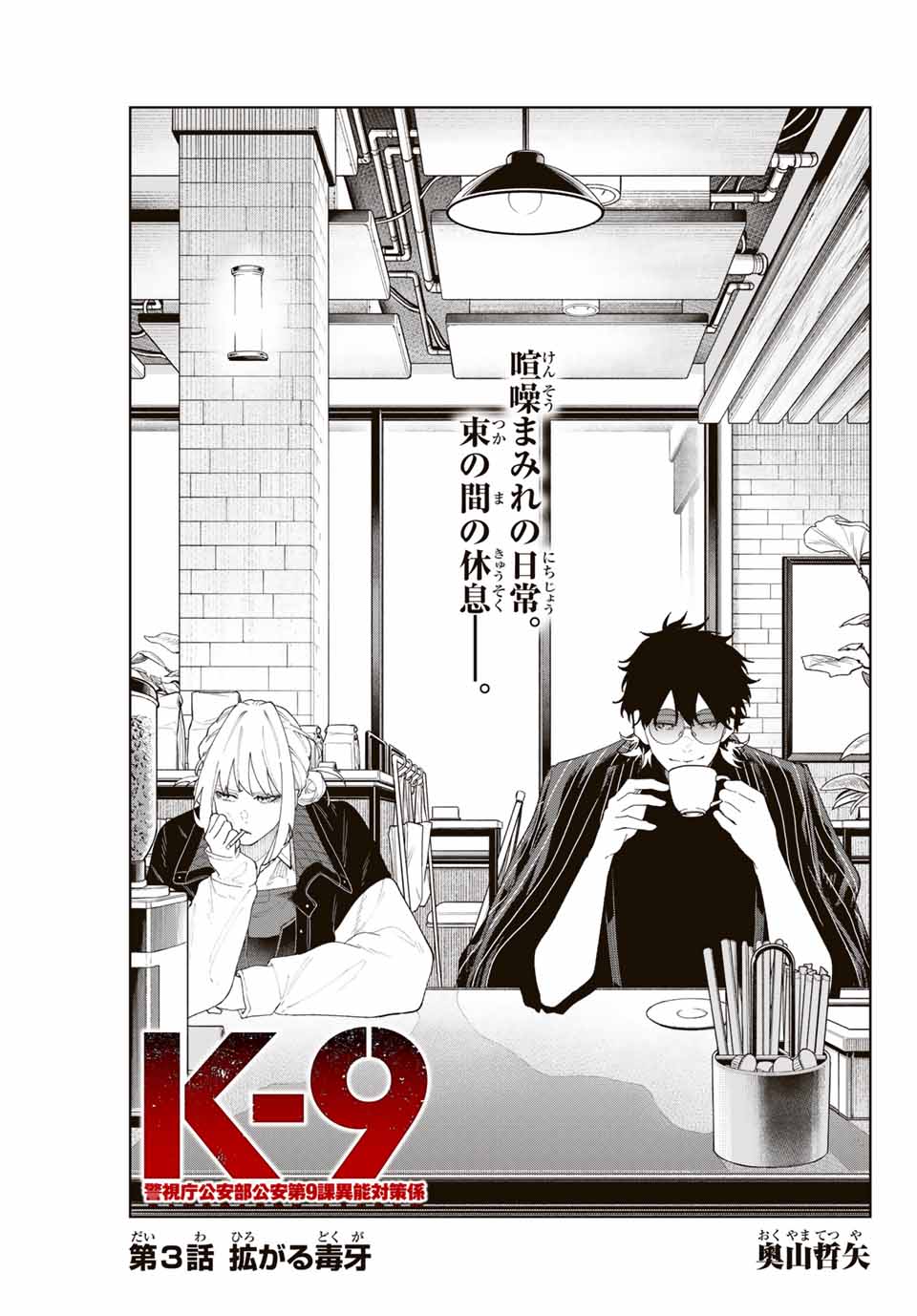 K-9: Keishichou Kouanbu Kouan Dai 9-ka Inou Taisaku Gakari Chap 3 - Next Chap 4