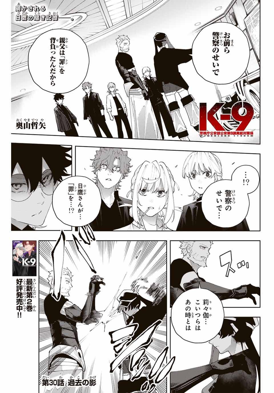 K-9: Keishichou Kouanbu Kouan Dai 9-ka Inou Taisaku Gakari Chap 30 - Next Chap 31