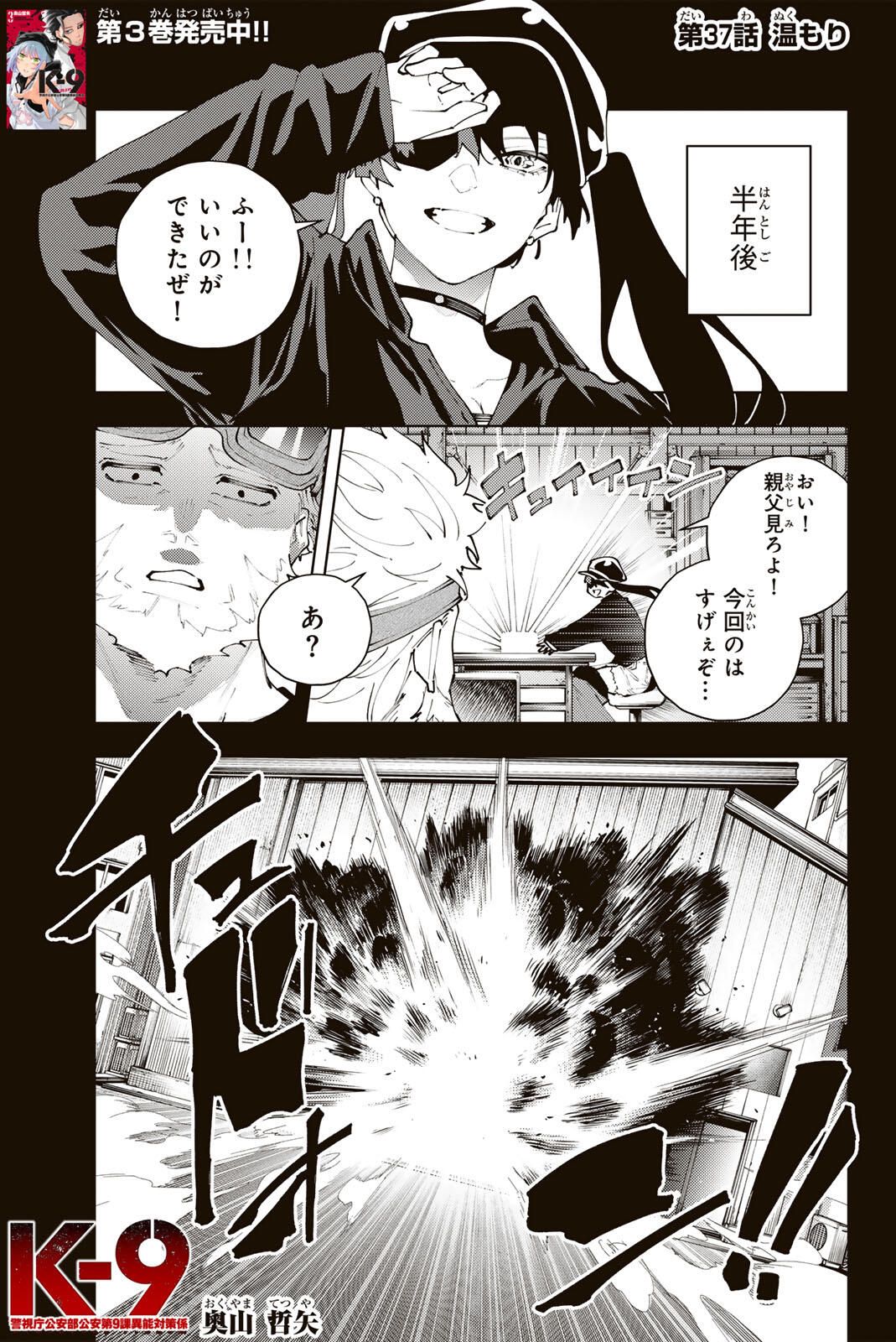 K-9: Keishichou Kouanbu Kouan Dai 9-ka Inou Taisaku Gakari Chap 37 - Next Chap 38
