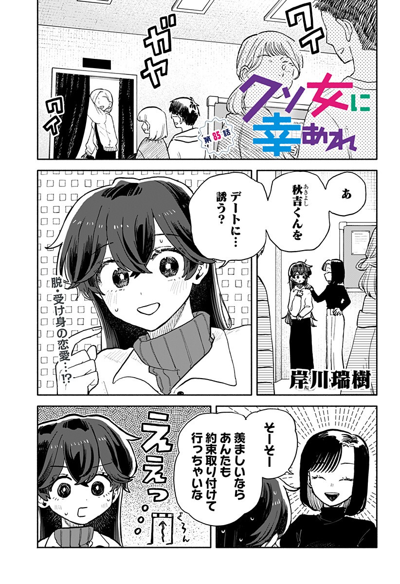 クソ女に幸あれ Chap 85 - Next Chap 86