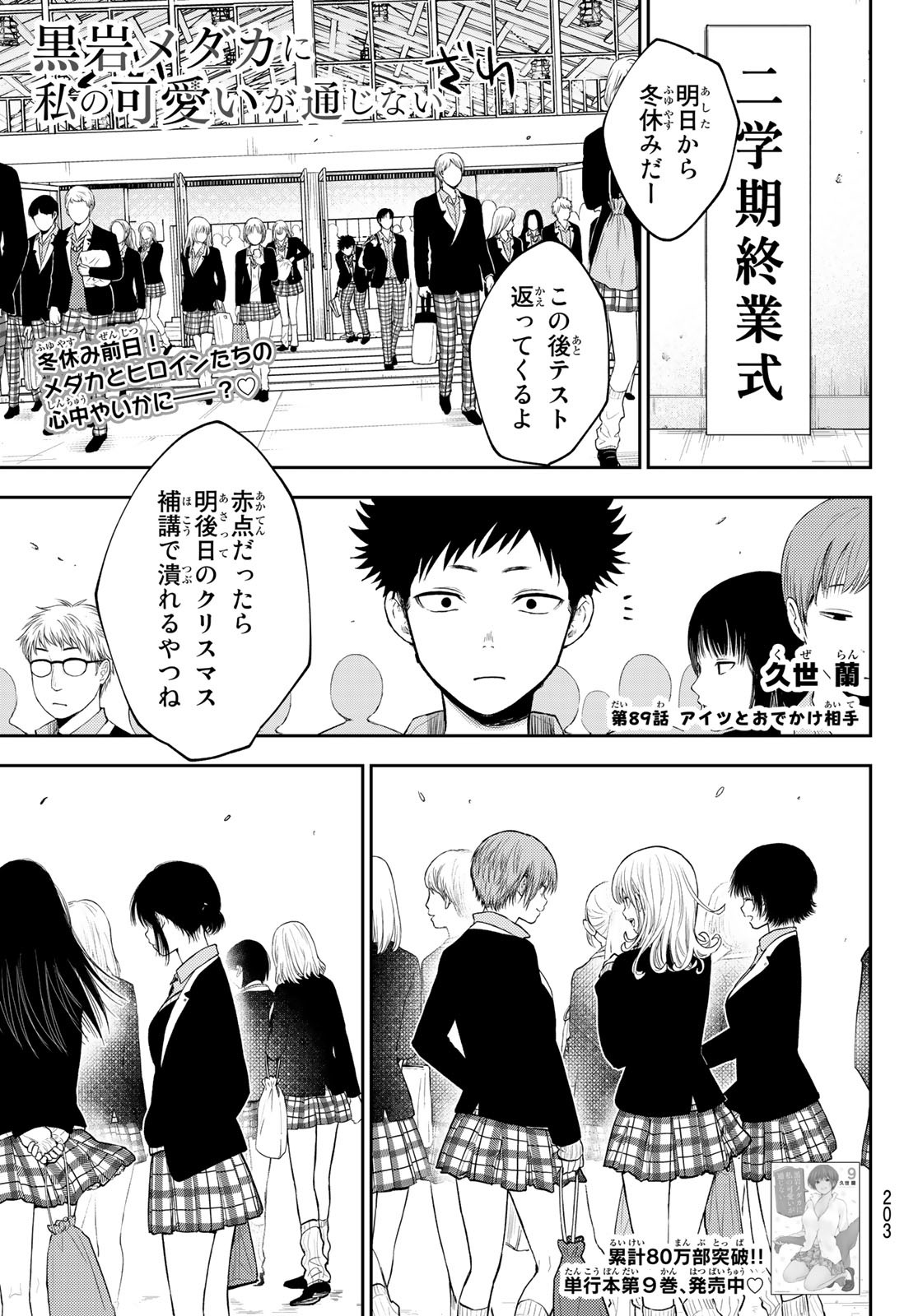 黒岩メダカに私の可愛いが通じない Chap 89 - Next Chap 90