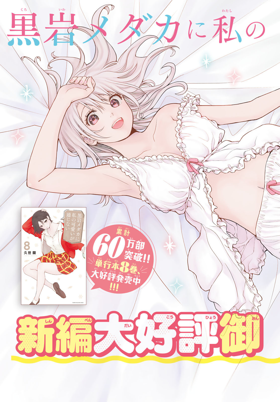 黒岩メダカに私の可愛いが通じない Chap 80 - Next Chap 81