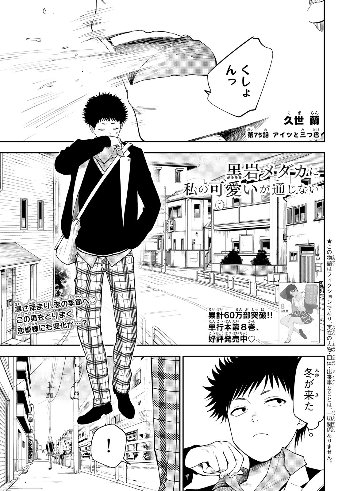 黒岩メダカに私の可愛いが通じない Chap 75 - Next Chap 76
