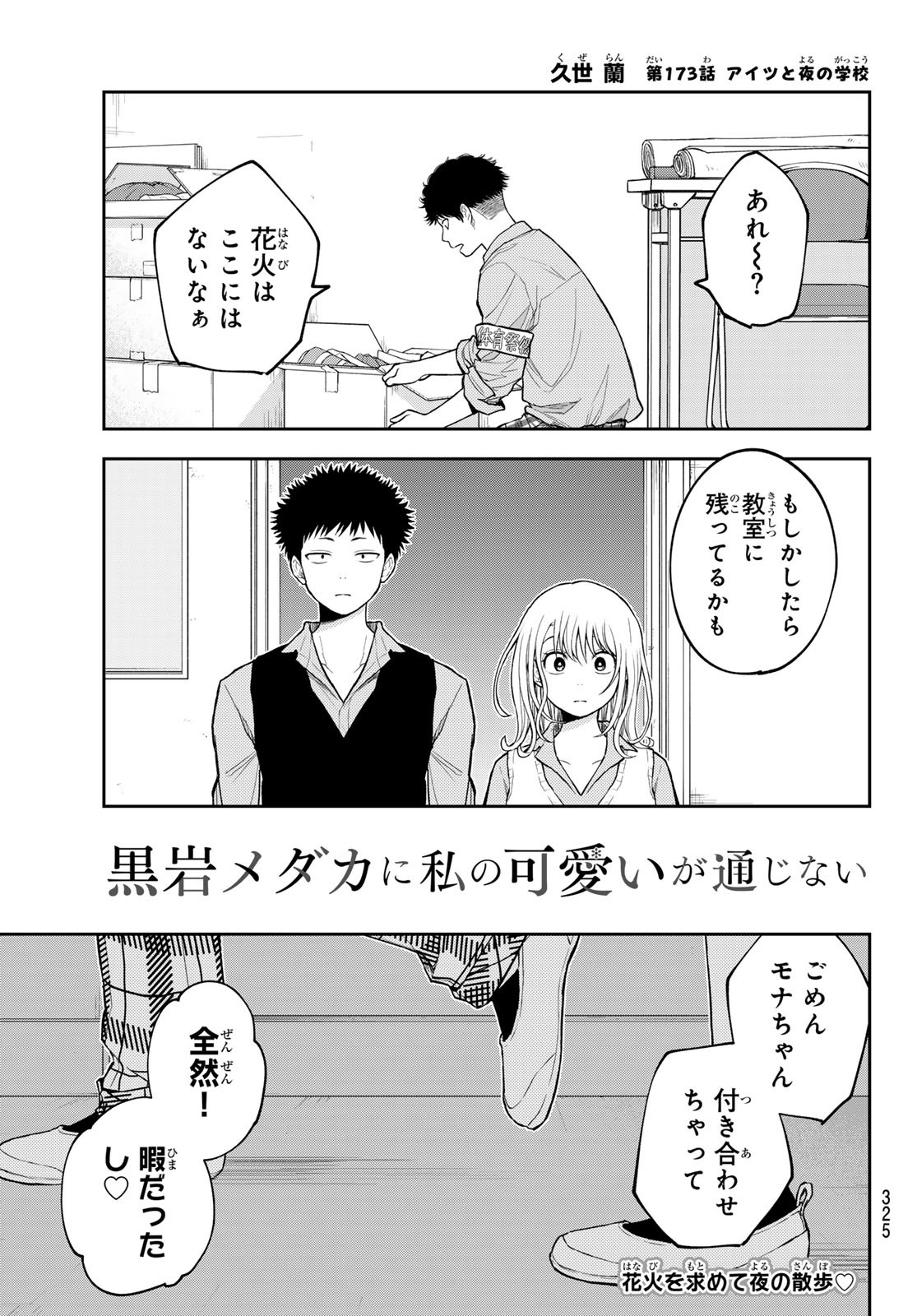 黒岩メダカに私の可愛いが通じない Chap 173 - Next Chap 174