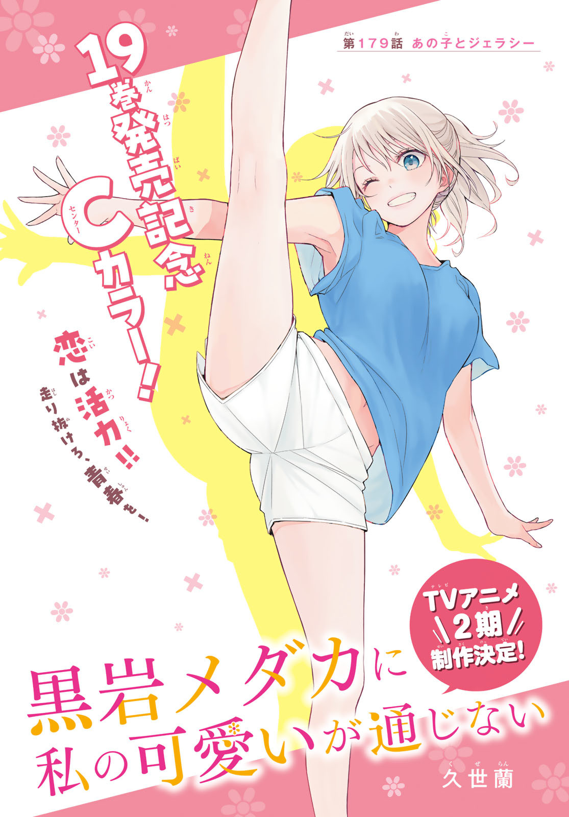 黒岩メダカに私の可愛いが通じない Chap 179 - Next Chap 180