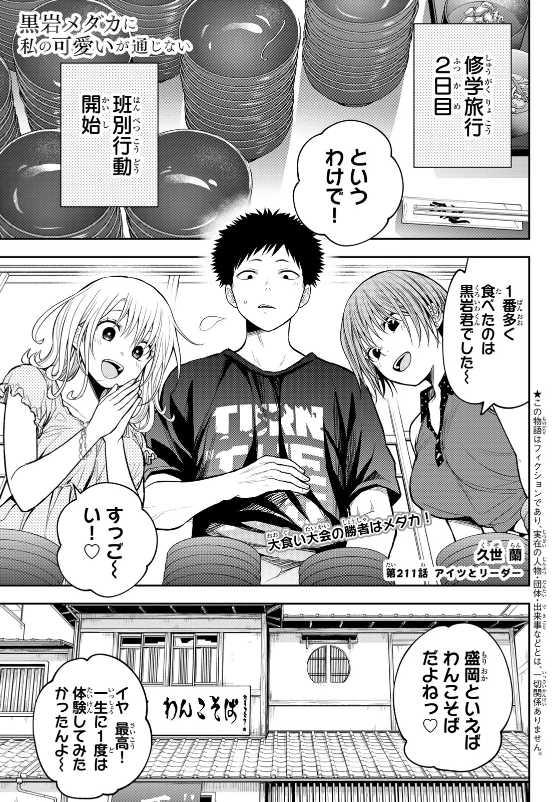 黒岩メダカに私の可愛いが通じない Chap 211 - Next Chap 212