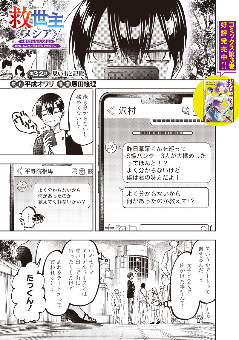 Messiah: Isekai o Sukutta Moto Yuusha ga Mamono no Afureru Genjitsu Sekai o Musou suru Chap 32 - Next Chap 33