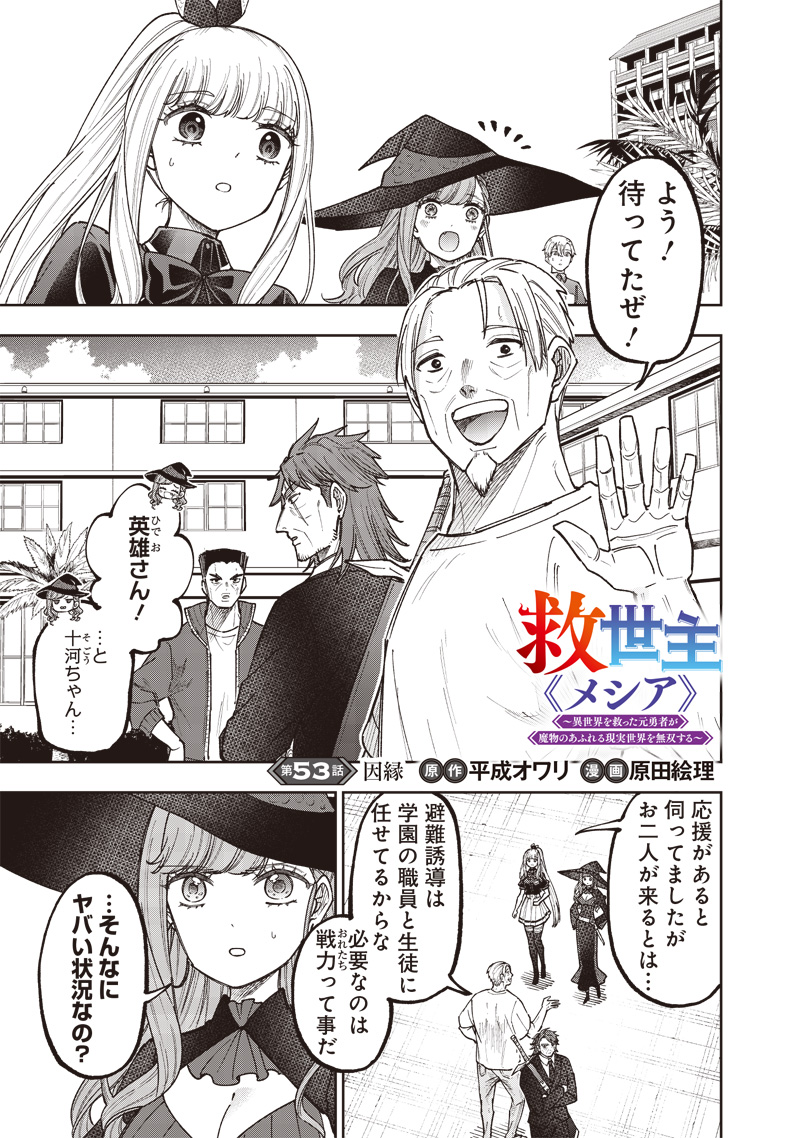 Messiah: Isekai o Sukutta Moto Yuusha ga Mamono no Afureru Genjitsu Sekai o Musou suru Chap 53 - Next Chap 54