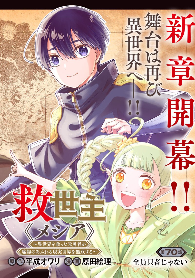 Messiah: Isekai o Sukutta Moto Yuusha ga Mamono no Afureru Genjitsu Sekai o Musou suru Chap 70 - Next Chap 71