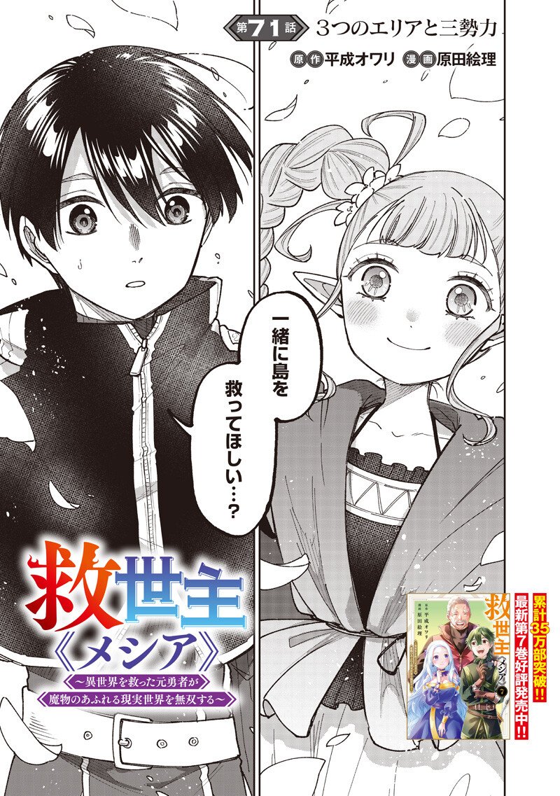 Messiah: Isekai o Sukutta Moto Yuusha ga Mamono no Afureru Genjitsu Sekai o Musou suru Chap 71 - Next Chap 72
