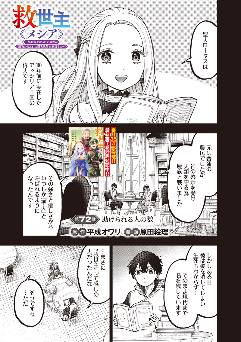 Messiah: Isekai o Sukutta Moto Yuusha ga Mamono no Afureru Genjitsu Sekai o Musou suru Chap 72 - Next Chap 73