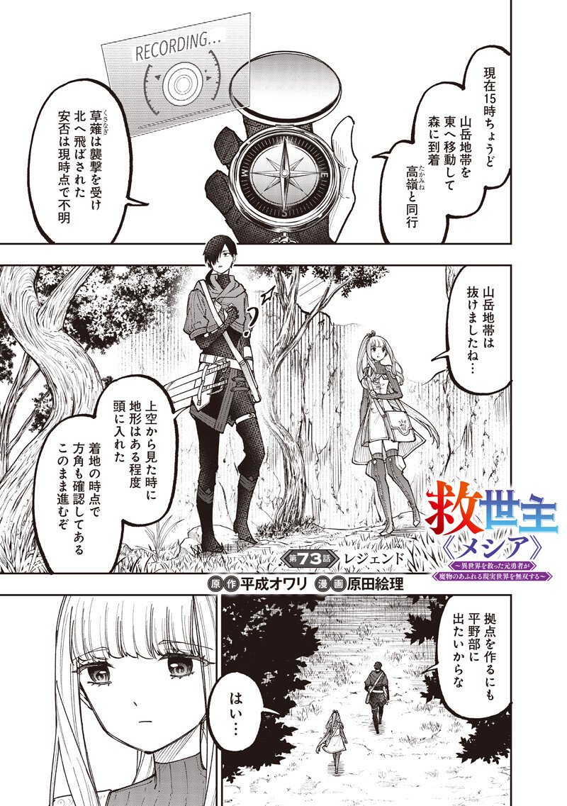 Messiah: Isekai o Sukutta Moto Yuusha ga Mamono no Afureru Genjitsu Sekai o Musou suru Chap 73 - Next Chap 74