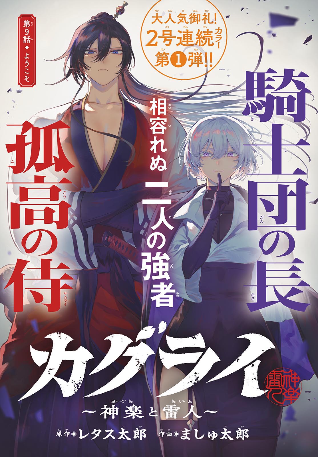 カグライ~神楽と雷人~ Chap 9 - Next Chap 10