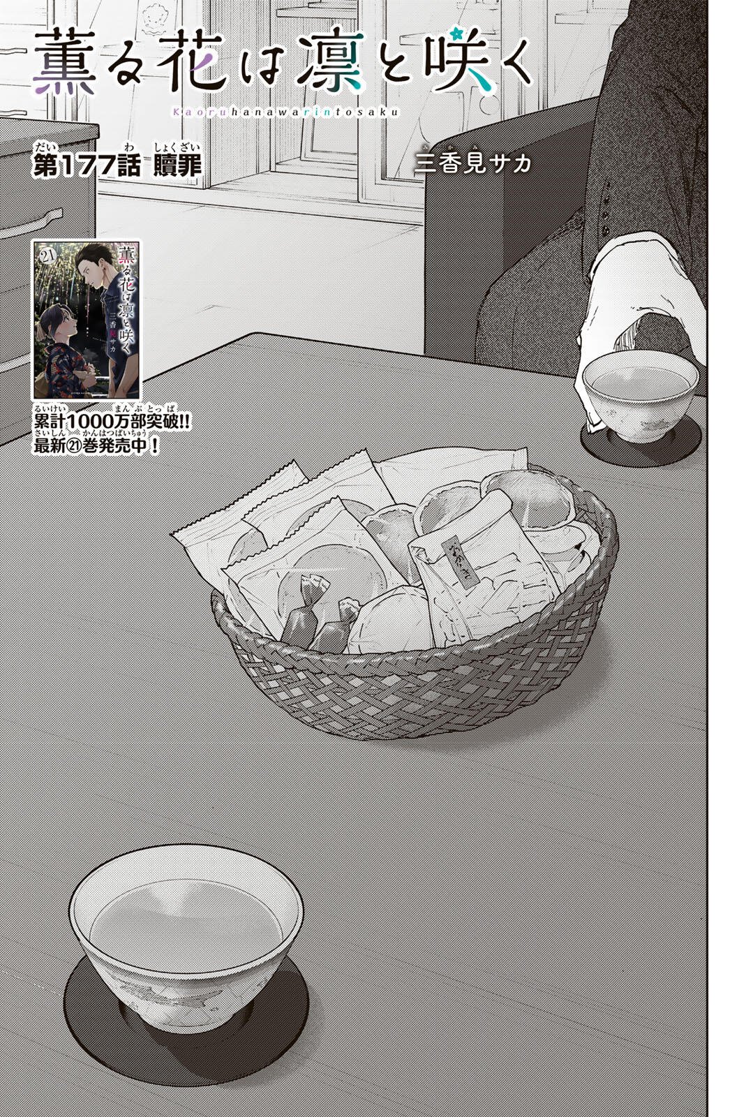 Kaoru Hana wa Rin to Saku Chap 177 - Next Chap 178