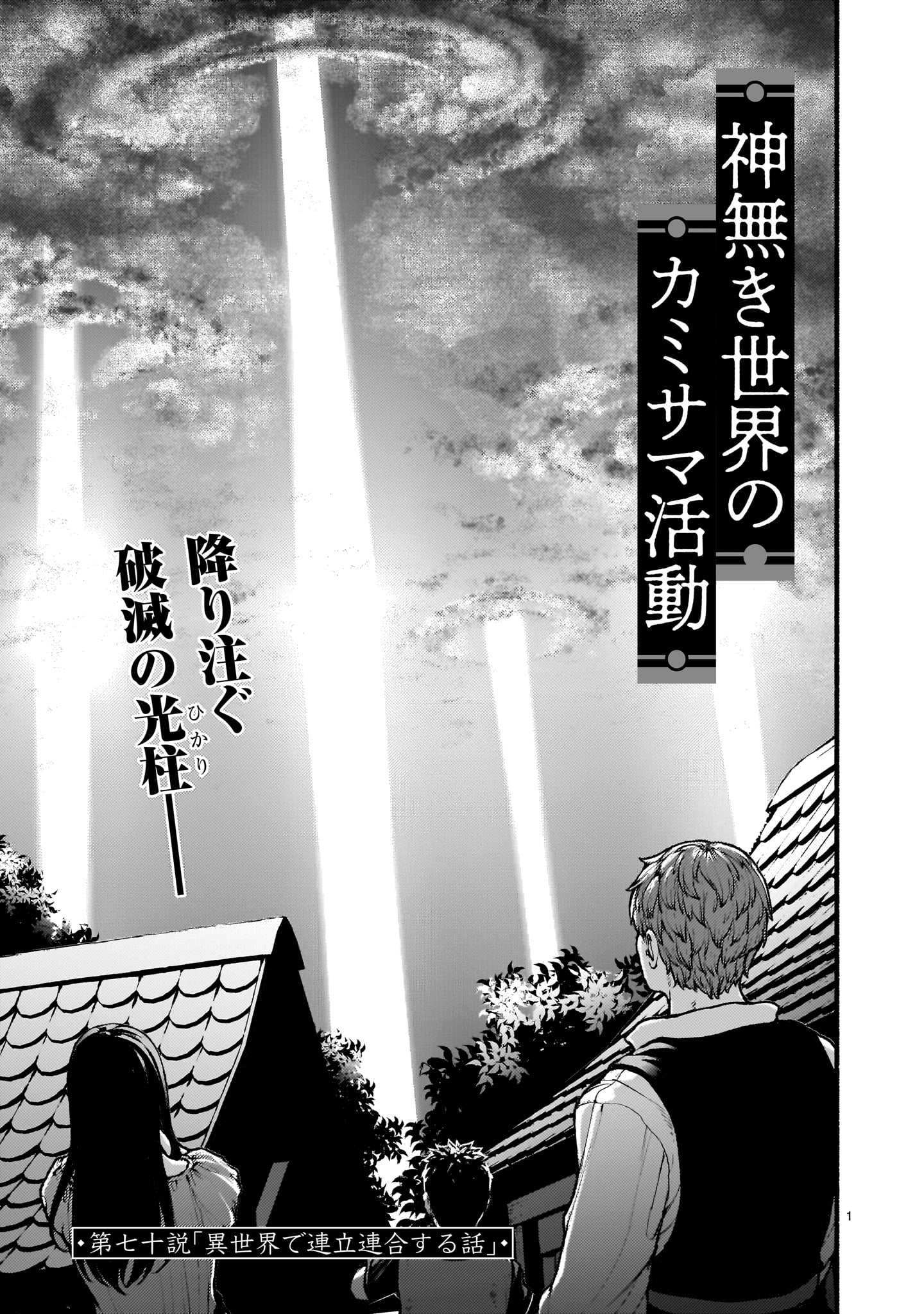 神無き世界のカミサマ活動 Chap 70 - Next Chap 71
