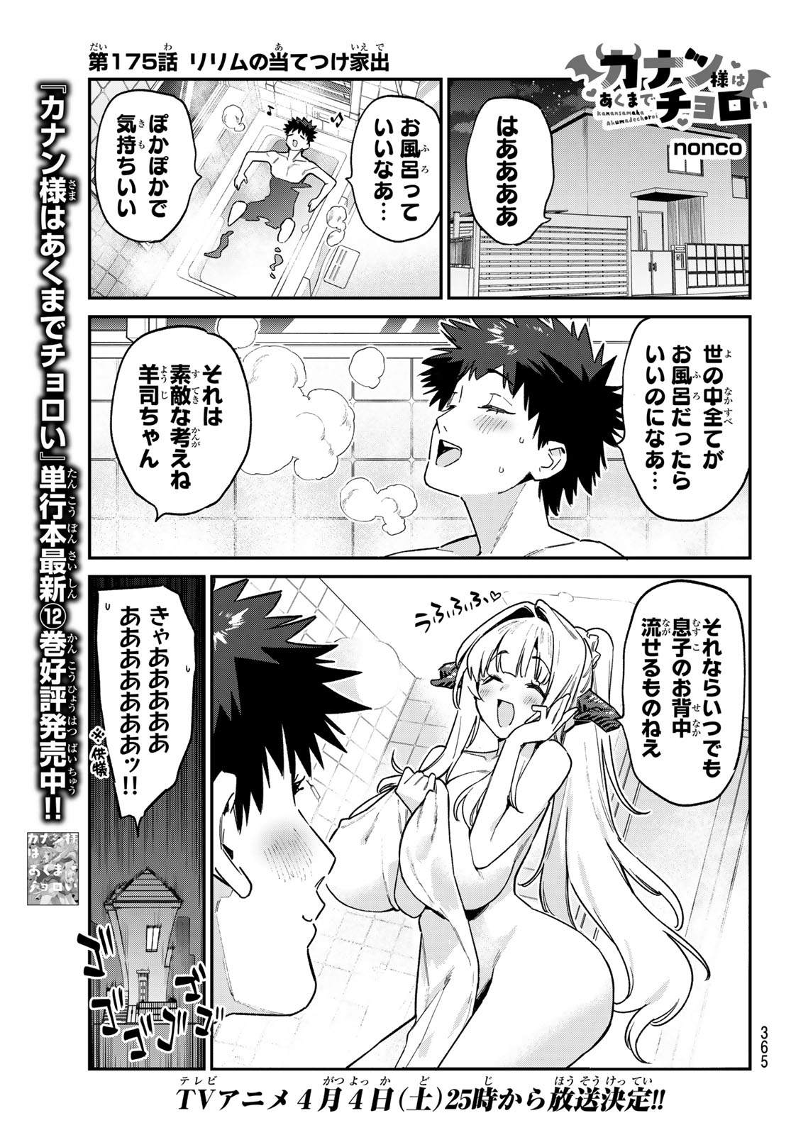 Kanan-sama wa Akumade Choroi Chap 175 - Next Chap 176