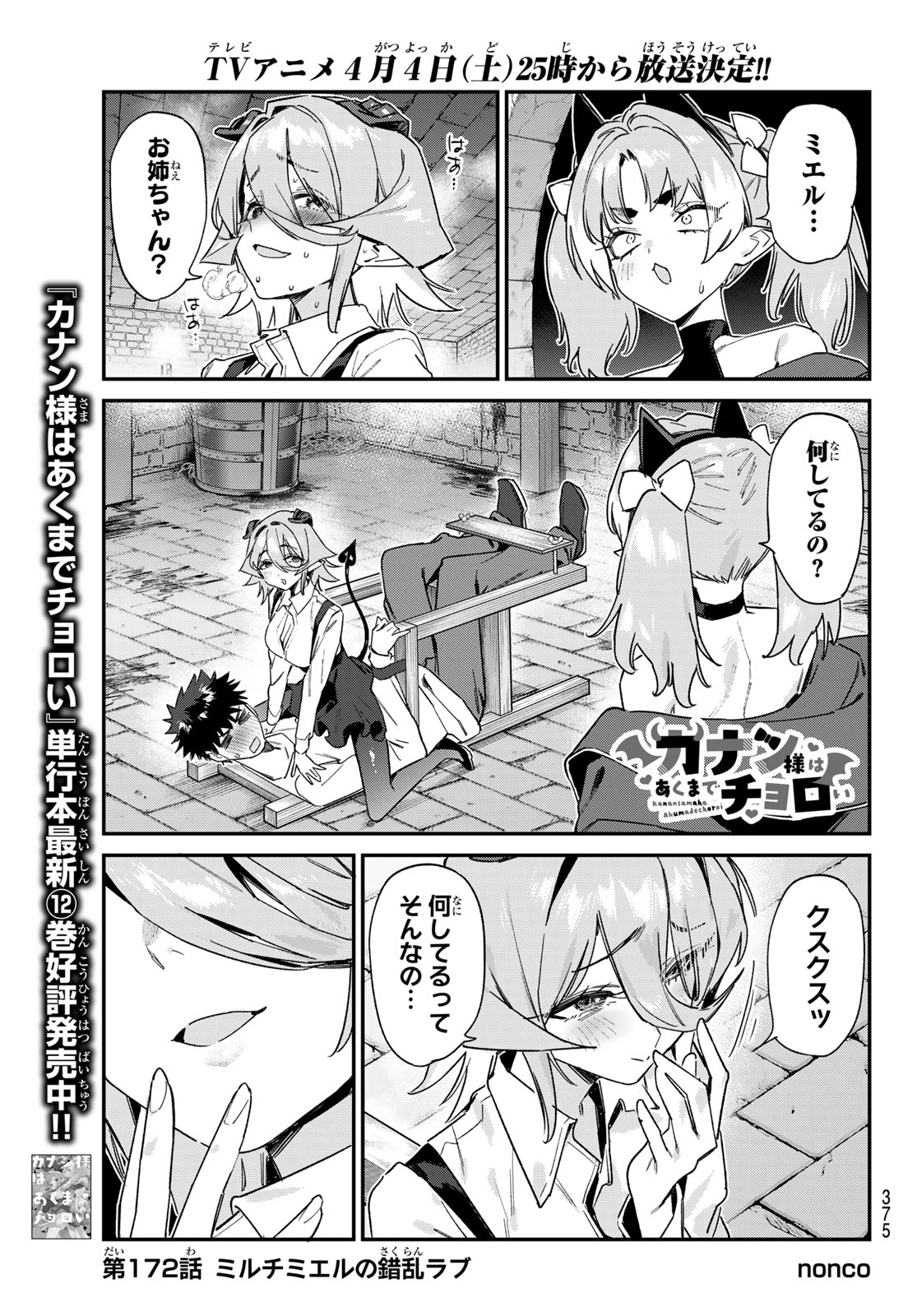 Kanan-sama wa Akumade Choroi Chap 172 - Next Chap 173