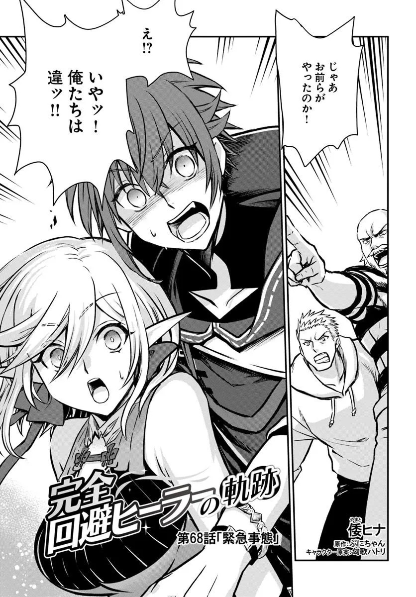 完全回避ヒーラーの軌跡 Chap 68 - Next Chap 69