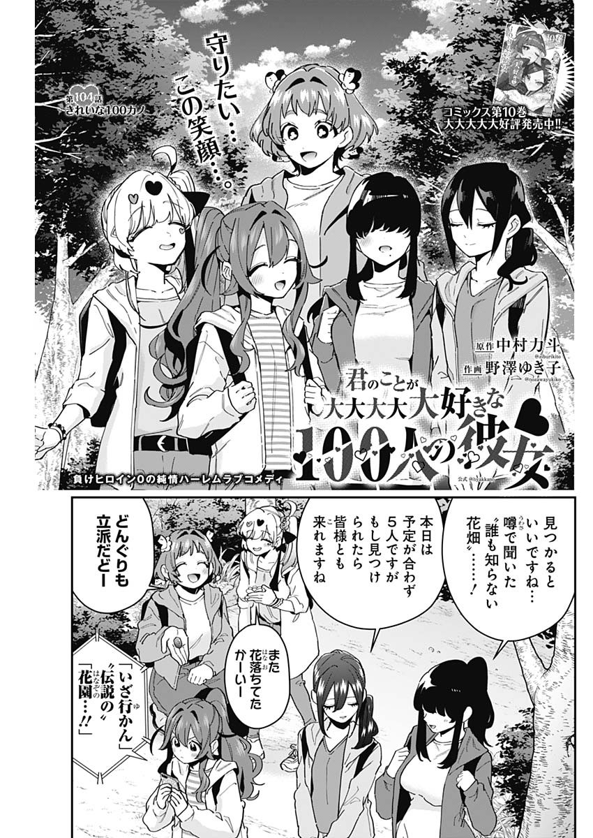 君のことが大大大大大好きな100人の彼女 Chap 104 - Next Chap 105