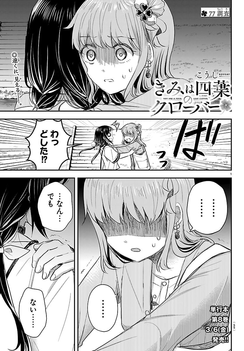 きみは四葉のクローバー Chap 77 - Next Chap 78