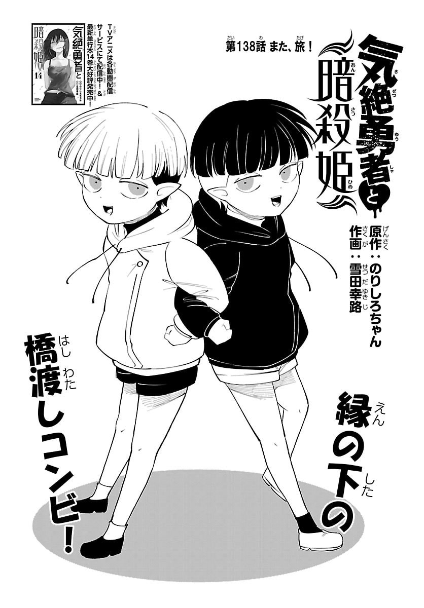 Kizetsu Yuusha to Ansatsu Hime Chap 138 - Next Chap 139