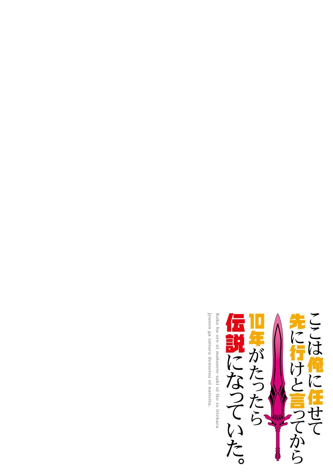ここは俺に任せて先に行けと言ってから10年がたったら伝説になっていた Chap 53 - Next Chap 54