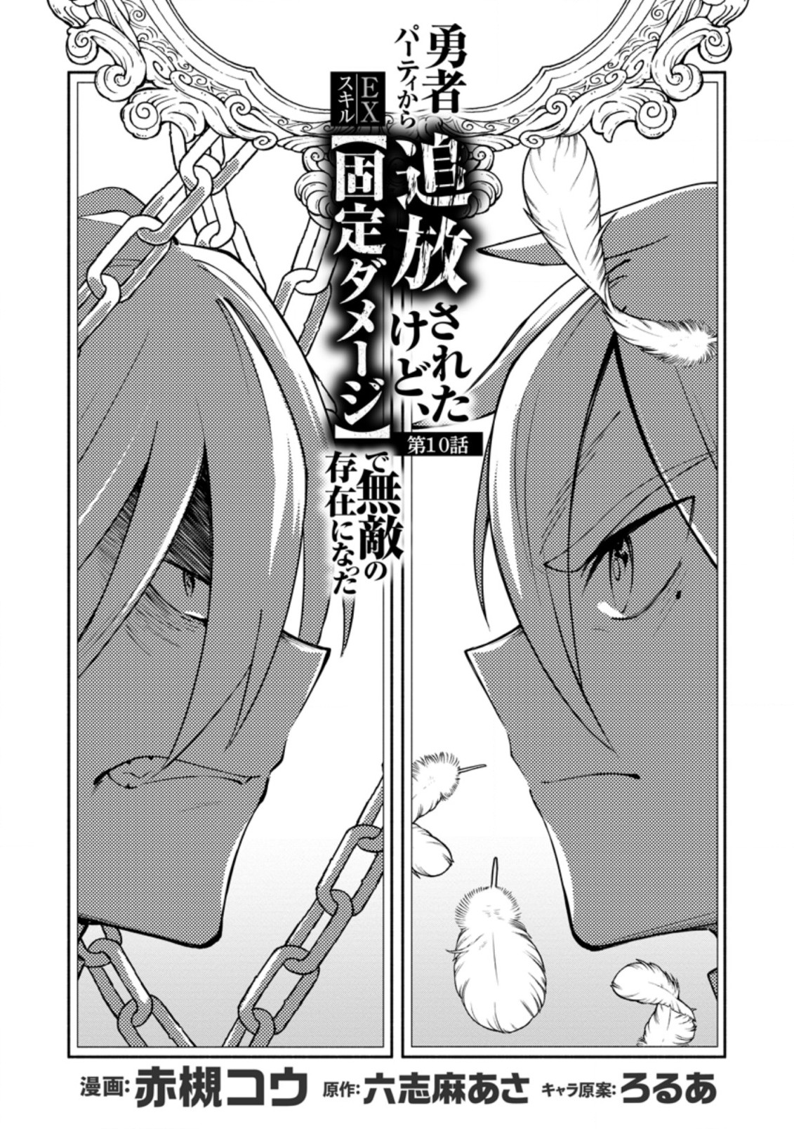 勇者パーティから追放されたけど、EXスキル【固定ダメージ】に目覚めて無敵の存在に。さあ、復讐を始めよう。 Chap 10.1 - Next Chap 11.1