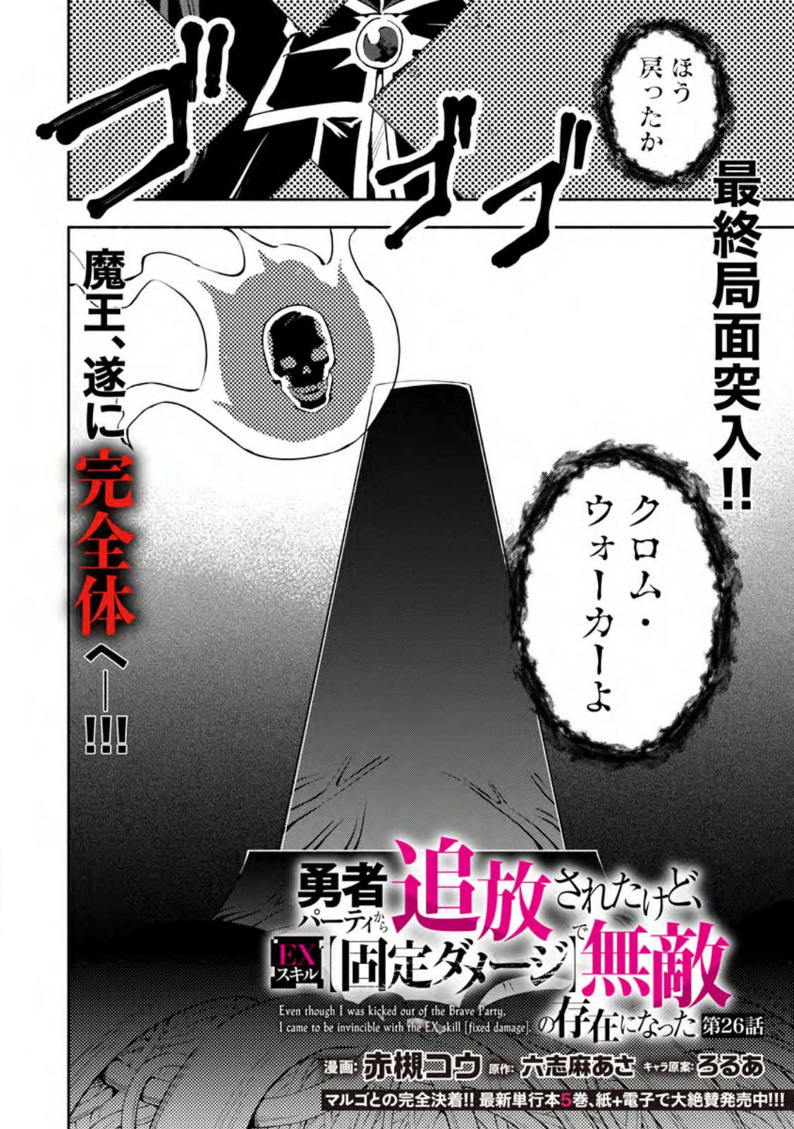 勇者パーティから追放されたけど、EXスキル【固定ダメージ】に目覚めて無敵の存在に。さあ、復讐を始めよう。 Chap 26.1 - Next Chap 27.1