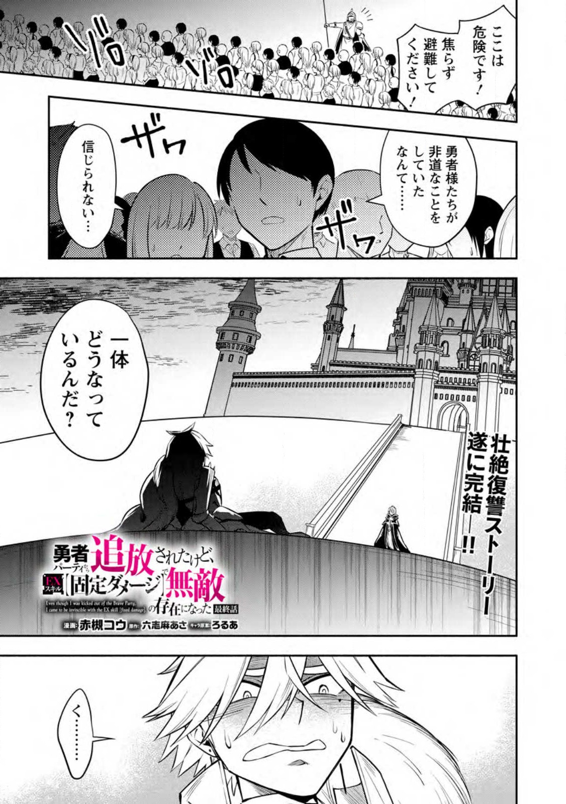 勇者パーティから追放されたけど、EXスキル【固定ダメージ】に目覚めて無敵の存在に。さあ、復讐を始めよう。 Chap 30.1 - Next Chap 31.1