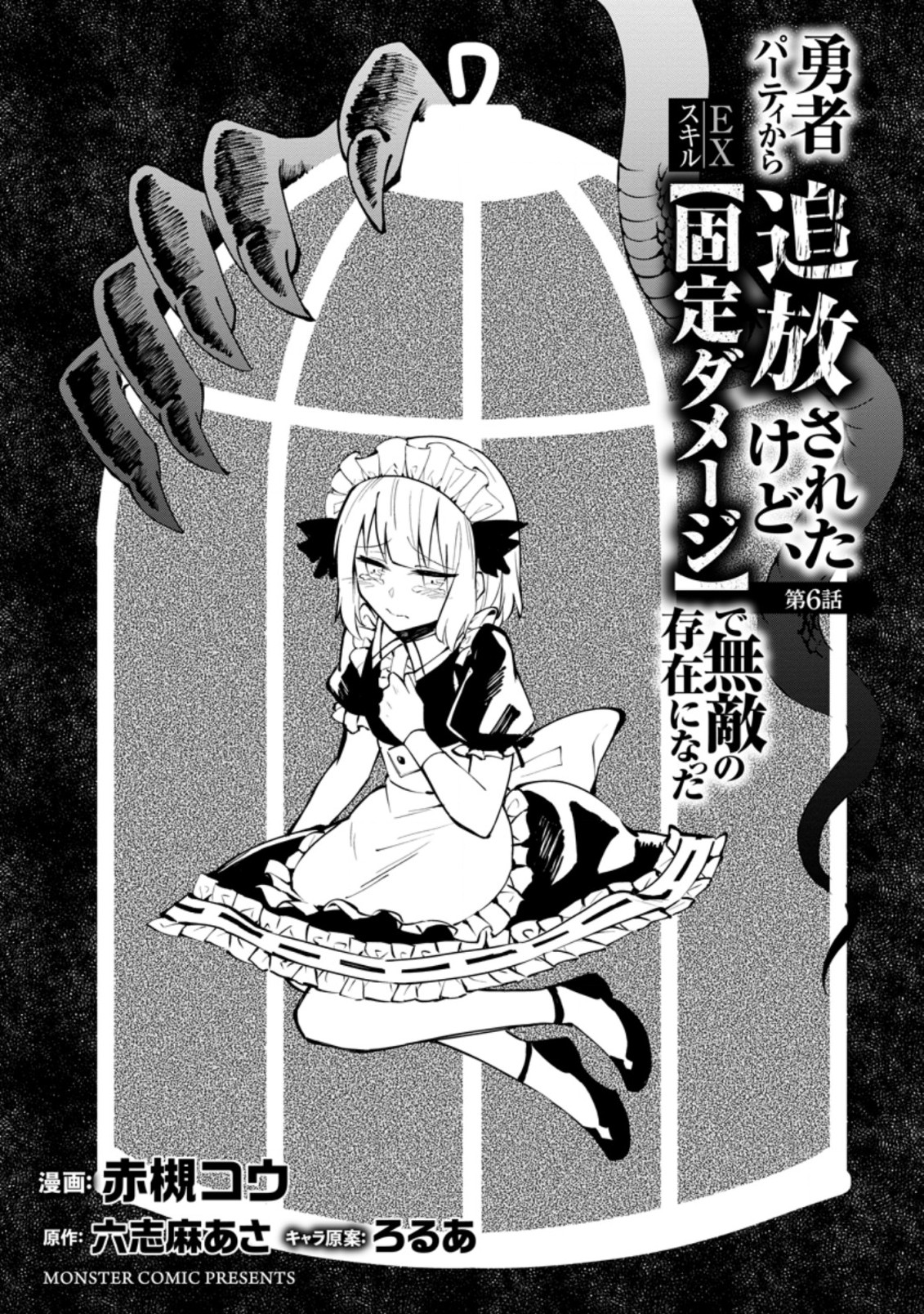 勇者パーティから追放されたけど、EXスキル【固定ダメージ】に目覚めて無敵の存在に。さあ、復讐を始めよう。 Chap 6.1 - Next Chap 7.1